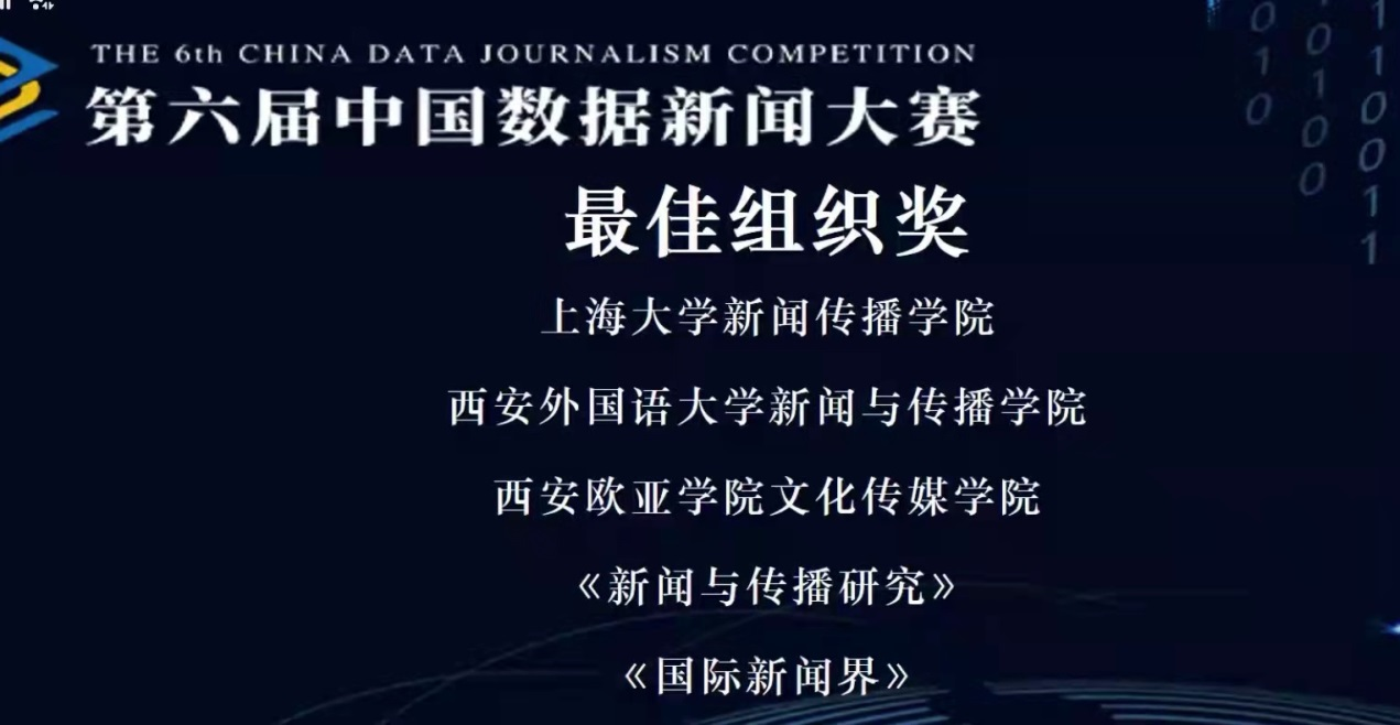 我院在第六届中国数据新闻大赛中获佳绩