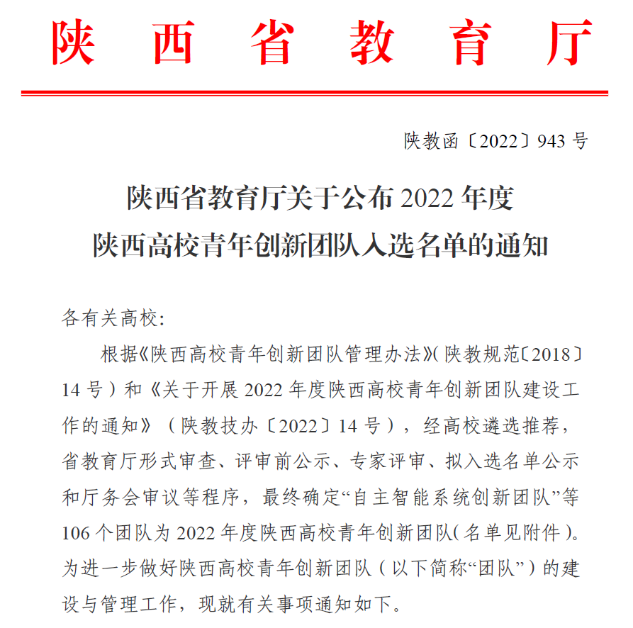 我院赵战花教授负责团队入选2022年度陕西高校青年创新团队